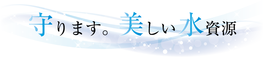 守ります。美しい水資源