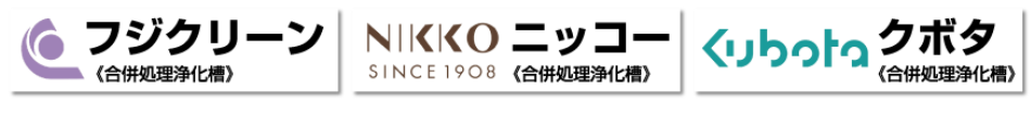 浄化槽製造メーカー
